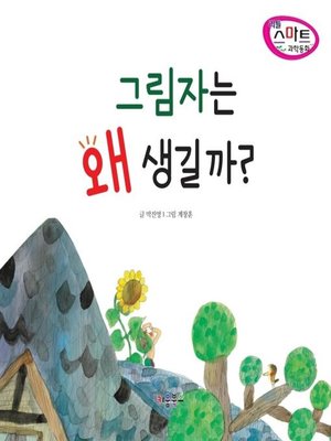 cover image of 그림자는 왜 생길까?